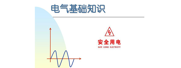 在當今社會，電力作為日常生活和工作中不可或缺的能源，扮演著越來越重要的角色。為了更好地利用電力資源，了解電氣知識成為了越來越多人的需求。在電氣領域，有很多實用的知識，這些知識對于從事電氣工作的人來說是非常重要的。能曼電氣小編精心給大家整理了100個實用的電氣知識，希望能夠幫助大家更好地掌握電氣知識。今天能曼就先分享50個電氣知識點：